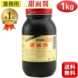 【楽天1位】 甜面醤 ユウキ食品 中華甘みそ 1kg 業務用 中華甘味噌 テンメンジャン 大容量 youki ユウキ 国産 送料無料