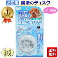 【楽天1位】 魔法のディスク 犬猫用 お皿用 1個入 50L 約3ヶ月 犬 猫 水 水素水 軟水 犬用 猫用 軟水化 …