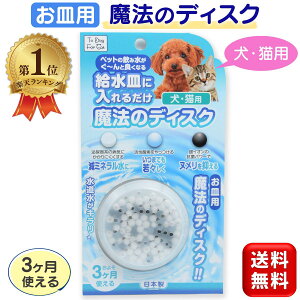 【楽天1位】 魔法のディスク 犬猫用 お皿用 1個入 50L 約3ヶ月 犬 猫 水 水素水 軟水 犬用 猫用 軟水化 日本製 B-blast 送料無料
