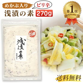 【楽天1位】 浅漬けの素 ピリ辛 大 270g 三角屋水産 めかぶ入り 浅漬の素 漬け物の素 あさ漬け 漬け物 つけもの 浅漬 あさづけ 送料無料