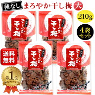 ＼楽天1位／ まろやか干し梅 バラ大 種なし 210g 4袋セット ハッピーカンパニー 種なし梅 干し梅 ほしう…