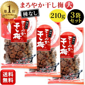 ＼楽天1位／ まろやか干し梅 バラ大 種なし 210g 3袋セット ハッピーカンパニー 種なし梅 干し梅 ほしうめ 種抜き 梅干し ホシウメ お菓子 おやつ 塩分補給 チャック付き 送料無料