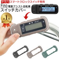 【楽天1位】 Fino 電動アシスト 自転車 ヤマハ PAS スマートクロックススイッチ 専用カバー スイッチカバ…