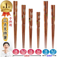 ＼楽天1位／ イシダ 三点支持箸 子供用 矯正箸 しつけ箸 躾箸 箸使い 右利き 左利き 機能箸18cm 16.5cm 1…