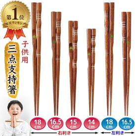 ＼楽天1位／ イシダ 三点支持箸 子供用 矯正箸 しつけ箸 躾箸 箸使い 右利き 左利き 機能箸18cm 16.5cm 15cm 14cm 国産 送料無料