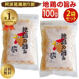 ＼ランキング1位／ 地鶏の旨み 100g 2袋セット 阿波尾鶏削り節 鶏節 鶏だし 地鶏の旨味 地鶏のうまみ 送料無料