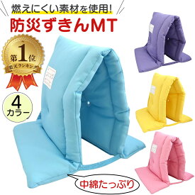 【楽天1位】 防災ずきん MT 小学生 こども用 防災頭巾 学校 難燃 防炎 燃えにくい 子供用 男の子 女の子 キッズ ジュニア カラー防災ずきん 名札付き ゴムバンド ポケット付き 耳あな付き ブルー パープル イエロー ピンク 送料無料