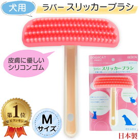 ＼楽天1位／ ラバースリッカーブラシ Mサイズ 犬用 中型犬 大型犬 シリコンゴム 犬 ブラシ BEBON ビーボン 送料無料