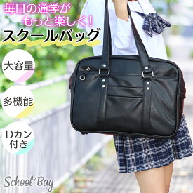【通学がもっと楽しく！】 スクールバッグ スクバ 通学 高校生 女子高生カバン 女子高生 大容量 軽量 防水 合皮 ボストン型 A4対応 おしゃれ かわいい 送料無料