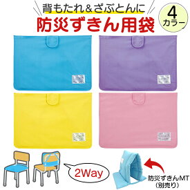 【楽天1位】 防災ずきんカバー デビカ MT 防災頭巾カバー 防災ずきん用袋 ブルー パープル イエロー ピンク 防災ずきん カバー ケース 名札付き 送料無料