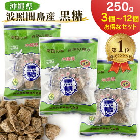 ＼楽天1位／ 波照間島産 黒糖 ブロック 250g 3袋 6袋 9袋 12袋 セット まとめ買い 波照間黒糖 カチワリ さとうきび 100% 清ら島 ゆうな物産 黒砂糖 純黒糖 沖縄ゆうな 送料無料