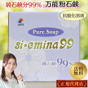 Pure Soap si・emina 99 1kg えみな 純石鹸分99% emina99 粉石けん 抗酸化溶液活用製品 純石けん シ・エミナ シエミナ 洗濯 掃除 洗車 食器洗い 洗剤 ペットケア 日本製 消臭 抗酸化 敏感肌 送料無料
