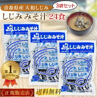 ＼ランキング1位／ 大和しじみ汁 8食 × 3袋セット しじみ汁 しじみ みそ汁 しじみちゃん本舗 青森県産 …