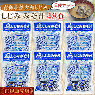 【楽天1位】 大和しじみ汁 8食 × 6袋セット しじみ汁 しじみ みそ汁 しじみちゃん本舗 青森県産 しじみ…
