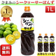 【楽天1位】 シークヮーサーぽんず 1000ml 業務用 シークワーサーポン酢 ざまみのシークヮーサーぽんず …