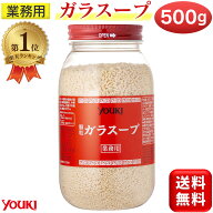 【楽天1位】 ユウキ食品 業務用 ガラスープ 500g 顆粒 鶏ガラ 中華 だし 大容量 鶏がらスープ ガラスープ…