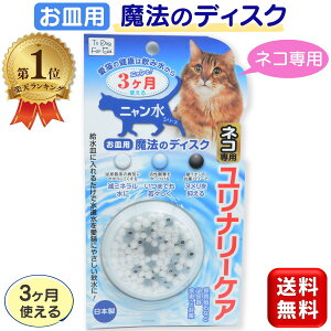 【楽天1位】 猫専用 魔法のディスク ユリナリーケア お皿用 1個入 50L 約3ヶ月 猫 水 軟水 猫用 軟水化 日本製 B-blast 送料無料