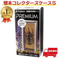 【楽天1位】 標本コレクターズケース S フジコン プレミアム 昆虫 標本ケース 標本用品 昆虫用品 PREMIUM…