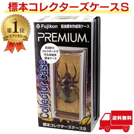 【楽天1位】 標本コレクターズケース S フジコン プレミアム 昆虫 標本ケース 標本用品 昆虫用品 PREMIUM 送料無料