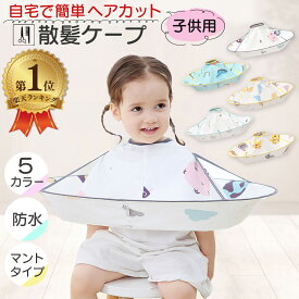 【楽天1位】 散髪ケープ 子供 キッズ ヘアーエプロン 男の子 女の子 兼用 おうち セルフカット ヘアカット 折りたたみ式 マント 室内 自宅 カット 幼児 赤ちゃん 簡単 手軽 防水 散髪用ケープ 送料無料