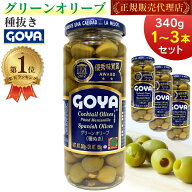 【楽天1位】 ゴヤ グリーンオリーブ 種なし 340g ガラスビン入り スペイン産 グリーン オリーブ GOYA 正…
