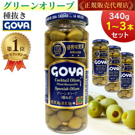 【楽天1位】 ゴヤ グリーンオリーブ 種なし 340g ガラスビン入り スペイン産 グリーン オリーブ GOYA 正規品 送料無料