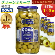【楽天1位】 ゴヤ グリーンオリーブ 種なし 大瓶 875g ガラスビン入り スペイン産 グリーン オリーブ GOY…