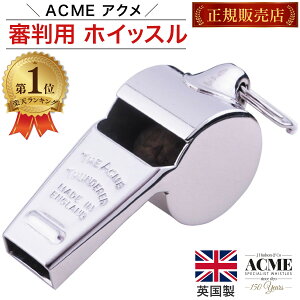 【正規販売店】 ACME アクメ 審判用 ホイッスル サンダラー ACM-58 1/2 58.5 ラグビーワールドカップ 使用モデル 英国製 笛 レフリー 審判 防災送料無料