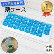 ＼楽天1位／ 薬ケース 1ヶ月分 ピルケース サプリケース 1ヶ月 一ヶ月 一か月 31日用 薬 保管 管理 クリ…