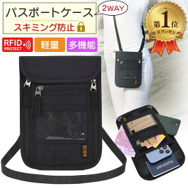 【楽天1位】 パスポートケース セキュリティポーチ パスポートポーチ スキミング防止 多機能 首下げ 薄型 軽量 軽い 服の中 小さい 大容量 首 首掛け カードケース セキュリティケース 海外旅行 貴重品入れ 航空券 防水 パスポート ポーチ 男女兼用 防犯 送料無料
