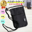 【楽天1位】 パスポートケース 首下げ スキミング防止 防水 薄型 軽量 軽い 斜めがけ ショルダー 服の中 小さい 大容…