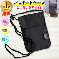 【楽天1位】 パスポートケース 首下げ スキミング防止 防水 薄型 軽量 軽い 斜めがけ ショルダー 服の中 …