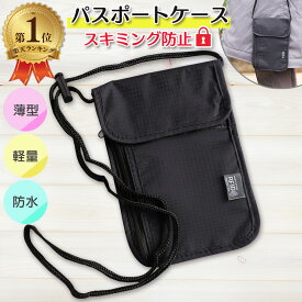 【楽天1位】 パスポートケース 首下げ スキミング防止 防水 薄型 軽量 軽い 斜めがけ ショルダー 服の中 小さい 大容量 セキュリティケース 海外旅行 貴重品入れ 航空券 パスポート ポーチ セキュリティポーチ 男女兼用 防犯 送料無料