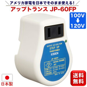 d AbvgX JP-60FP gX 100V120V ψ ~jfRo[^[ { ^ y gѕ֗ COƓdΉ XebvAbvgX ACA_v^[[dΉ KODEN 