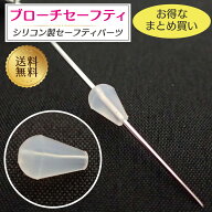 【楽天1位】 ブローチセーフティ シリコン 落下防止 ストッパー 滴型 ブローチ ストッパー 落ちない ブロ…