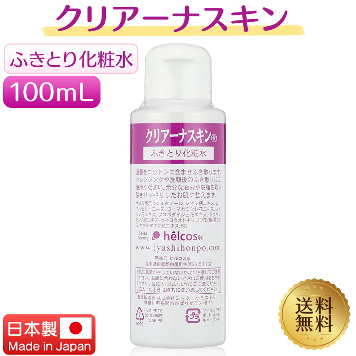 楽天市場】【楽天1位】 クリアーナスキン 100mL ヒルコス ふき取り化粧 