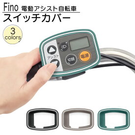 電動自転車用 スイッチカバー パナソニック 液晶スイッチ5専用 Fino TT-05P フィーノ シリコン製 保護カバー 電動アシスト 抗菌 抗ウイルス 衝撃吸収 視認性UP 3色展開 ダークグレー ベージュ スモーキーグリーン TS BIKE 送料無料