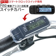 【楽天1位】 【ヤマハ PAS 対応】電動自転車用 スマートクロックスイッチ専用カバー 高透明シリコン製 ス…