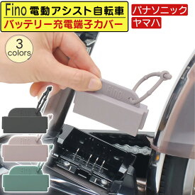 【楽天1位】 電動自転車用 バッテリー充電端子カバー シリコン製 パナソニック ヤマハ 対応 電動アシスト自転車用 TA-CV-01 Fino フィーノ ストラップ付き 防塵 防水対策 ダークグレー ベージュ スモーキーグリーン 送料無料