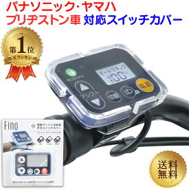 ＼ランキング1位／ 電動自転車 スイッチカバー FINO SWC-0020 パナソニック ヤマハ ブリヂストン ブリジストン 電動アシスト自転車 防水 シリコン クリア 送料無料