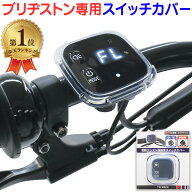 ＼ランキング1位／ 電動自転車 スイッチカバー ブリヂストン専用 BR-02 電動アシスト自転車 FINO 防水 シ…