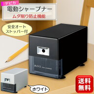 電動鉛筆削り 電動シャープナー デビカ A-05N axis ブラック ホワイト 子供用 大人用 シンプル おしゃれ …