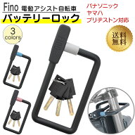 【楽天1位】 電動アシスト自転車 バッテリーロック LM-02 Fino バッテリー盗難防止 ワイヤーロック キー…