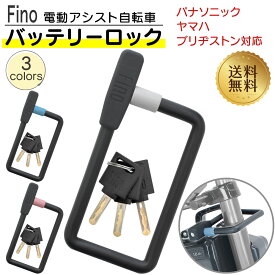 電動アシスト自転車 バッテリーロック LM-02 Fino バッテリー盗難防止 ワイヤーロック キー式 パナソニック ヤマハ ブリヂストン かわいい おしゃれ 軽量 3色展開 グレー ブルー ピンク 盗難防止鍵 電動自転車 自転車用ロック フィーノ 送料無料