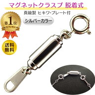 ＼ランキング1位／ パーツアンドパーツ マグネットクラスプ シルバー ネックレス 留め具 脱着式 磁石 真…