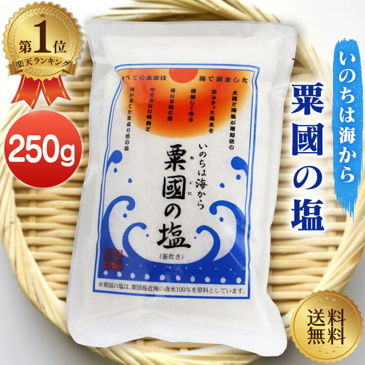 楽天市場】粟国の塩 釜炊き 250g 沖縄 粟国島 粟國の塩 送料無料 