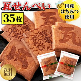 瓦せんべい 35枚入り 八百津産はちみつ使用 和菓子 煎餅 個包装 お菓子 お徳用 大容量 業務用 おやつ お茶菓子 お土産 スイーツ ギフト 手土産 非加熱蜂蜜 1個 2個 3個 まとめ買い 35枚 70枚 105枚 送料無料