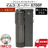 【楽天1位】 イムコ スーパー 6700P 正規品 黒ニッケルブラス IMCO オイルライター 真鍮 ブラック フリン…