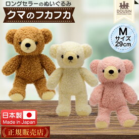 くま ぬいぐるみ 日本製 クマのフカフカ Mサイズ 29cm 童心 国産 かわいい テディベア クマ くまのぬいぐるみ クリスマスプレゼント お祝い クリスマス ギフト 贈り物 プレゼント 誕生日 出産祝い バースデー ウェルカムベア 大きい ふわふわ たんぽぽ 送料無料