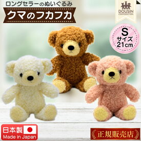 くま ぬいぐるみ 日本製 クマのフカフカ Sサイズ 21cm 童心 国産 かわいい テディベア クマ くまのぬいぐるみ クリスマスプレゼント お祝い クリスマス ギフト 贈り物 プレゼント 誕生日 出産祝い バースデー ウェルカムベア 小さめ ふわふわ 送料無料